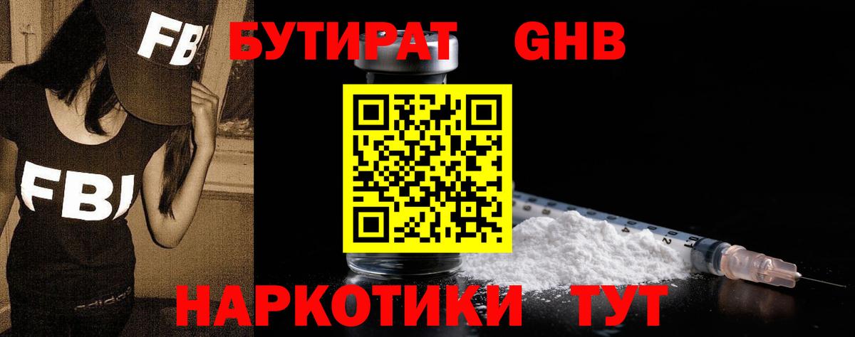 Бутират оксибутират Борисоглебск