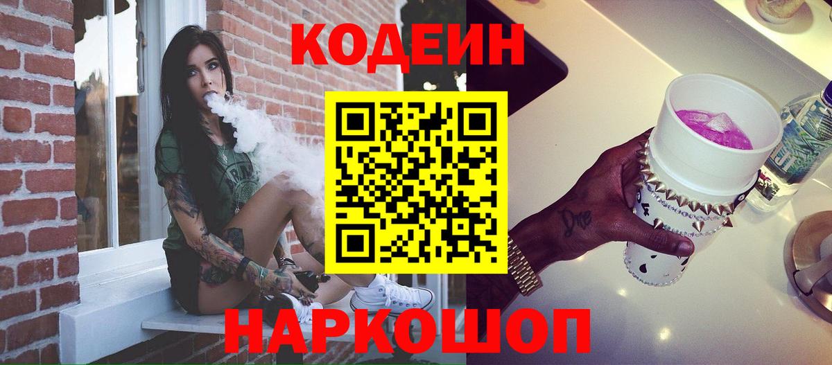 Борисоглебск  Кодеин напиток Lean (лин)  Вход с VPN 