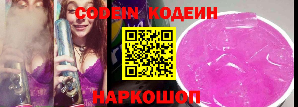 Кодеин Purple Drank Борисоглебск
